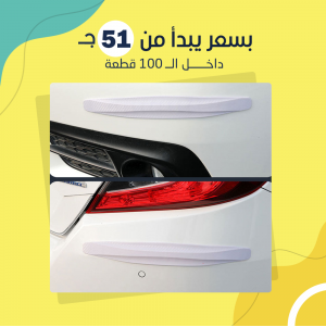 ممتص صدمات كاربون للسيارة  ( جملة )