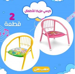 عرض قطعتين كرسى مزيكا للاطفال
