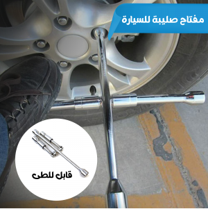 • مفتاح صليبة للسيارة  قابل للطى