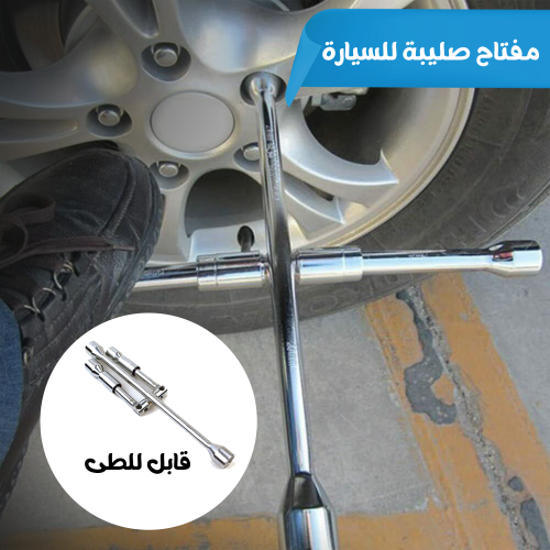 • مفتاح صليبة للسيارة  قابل للطى