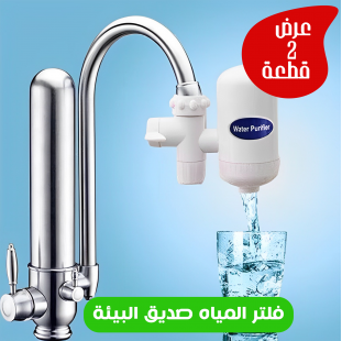 عرض قطعتين فلتر مياة SWS  صديق البيئة