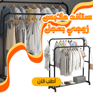 • عرض ستاند ملابس زوجي بعجل + شريط لمبات المرايا LED