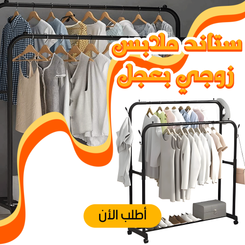 • عرض ستاند ملابس زوجي بعجل + شريط لمبات المرايا LED
