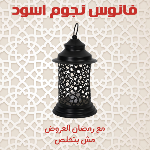 فانوس نجوم اسود
