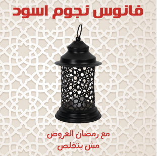 فانوس نجوم اسود