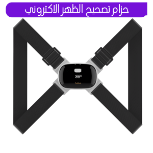 حزام تصحيح الظهر الاكتروني