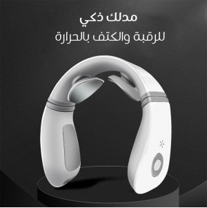 مدلك ذكي للرقبة والكتف بالحرارة