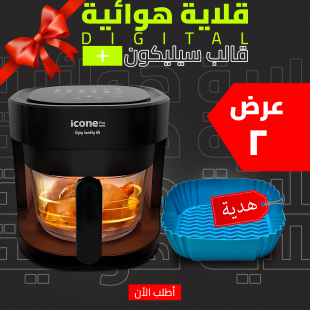 • عرض قلاية هوائية 4.5 Liter Digital + قالب سيليكون للأير فراير