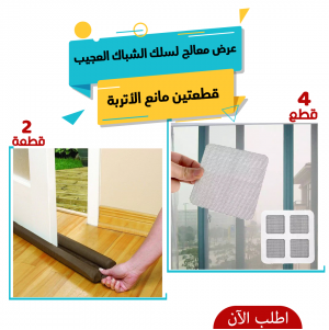 عرض 4 معالج لسلك الشباك العجيب + قطعتين مانع الأتربة Twin Draft Guard
