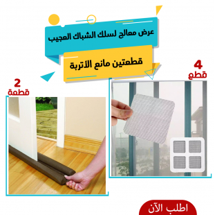 عرض 4 معالج لسلك الشباك العجيب + قطعتين مانع الأتربة Twin Draft Guard