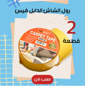 قطعتين رول الشاش الدابل فيس