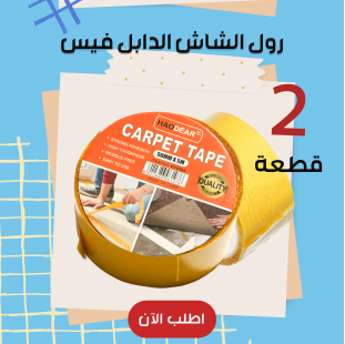قطعتين رول الشاش الدابل فيس