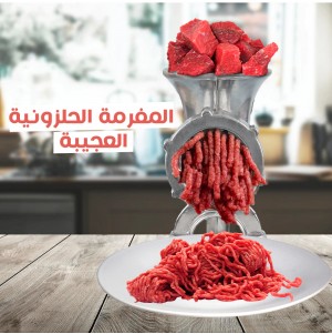 المفرمة الحلزونية العجيبة (جملة)