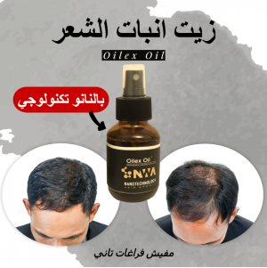 زيت لانبات الشعر والحمايه من الصلع بخصيه النانو تكنولوجي