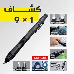 كشاف 9 في 1