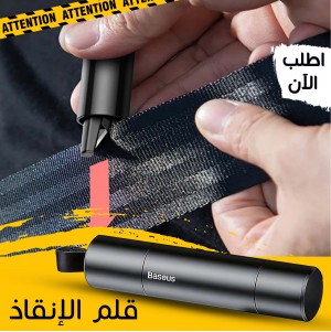 • قلم الانقاذ