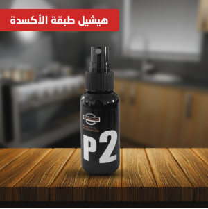 ملمع البلاستك السحري P2