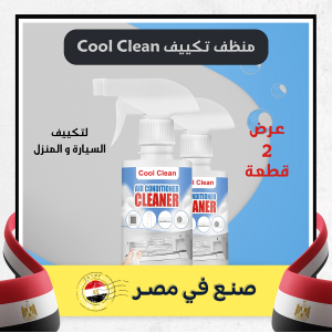 عرض قطعتين Cool Clean منظف تكييف السيارة و المنزل