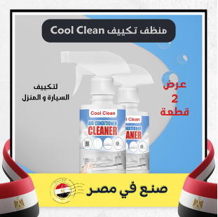 عرض قطعتين Cool Clean منظف تكييف السيارة و المنزل
