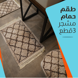 طقم حمام مشجر 3 قطع