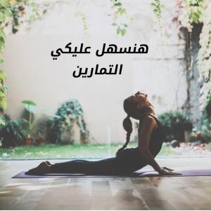 مرتبة يوجا  وتمارين بشنطة