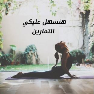 مرتبة يوجا  وتمارين بشنطة