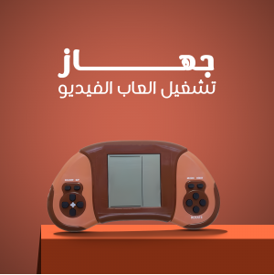 • 	جهاز تشغيل العاب الفيديو