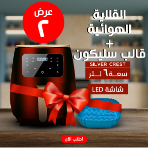 • عرض قلاية هوائية 6 Silver Crest Liter  + قالب سيليكون للأير فراير
