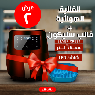 • عرض قلاية هوائية 6 Silver Crest Liter  + قالب سيليكون للأير فراير