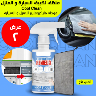 • عرض Cool Clean منظف تكييف السيارة و المنزل + فوطه مايكروفايبر للمنزل و السيارة