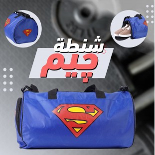 شنطة جيم سوبر مان