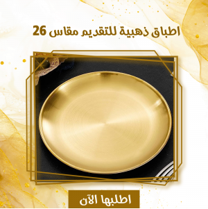 اطباق ذهبيه للتقديم مقاس 26