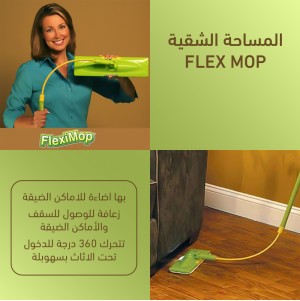 المساحة الشقية FLEX MOP