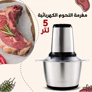 • مفرمة اللحوم الكهربائية ستانليس 5 لتر