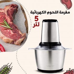 • مفرمة اللحوم الكهربائية ستانليس 5 لتر