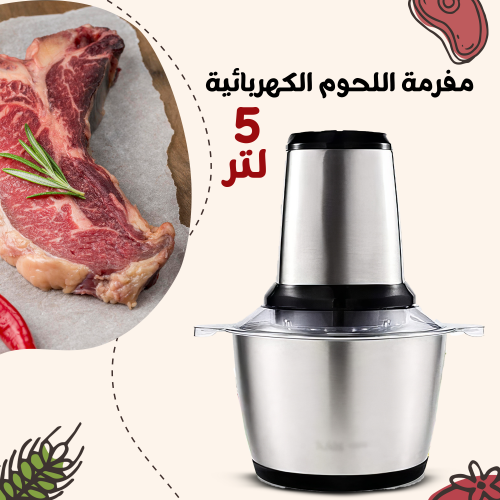 • مفرمة اللحوم الكهربائية ستانليس 5 لتر