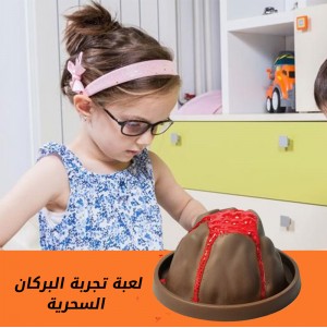لعبة تجربة البركان السحرية