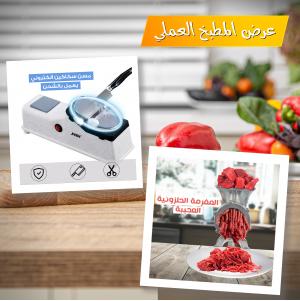 • عرض المفرمة  الحلزونية العجيبة  + مسن سكاكين الكتروني بعمل بالشحن