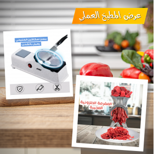 • عرض المفرمة  الحلزونية العجيبة  + مسن سكاكين الكتروني بعمل بالشحن