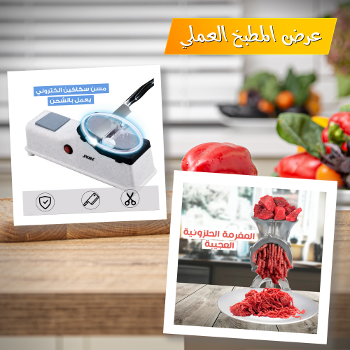 • عرض المفرمة  الحلزونية العجيبة  + مسن سكاكين الكتروني بعمل بالشحن