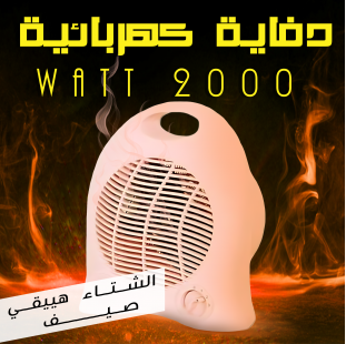 • دفاية كهربائية 2000 Watt