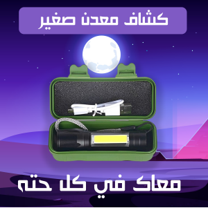 كشاف معدن صغير