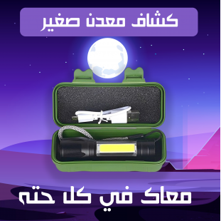 كشاف معدن صغير