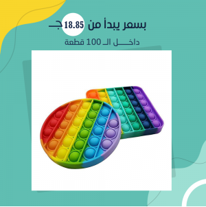 (جملة) لعبة Pop it المضادة للتوتر