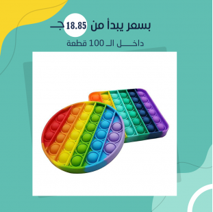 (جملة) لعبة Pop it المضادة للتوتر