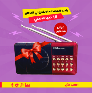 • عرض 2 راديو المصحف الالكتروني الناطق 16جيجا الاصلي