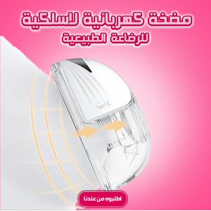 • مضخة كهربائية لاسلكية للرضاعة الطبيعية - قطعه واحده