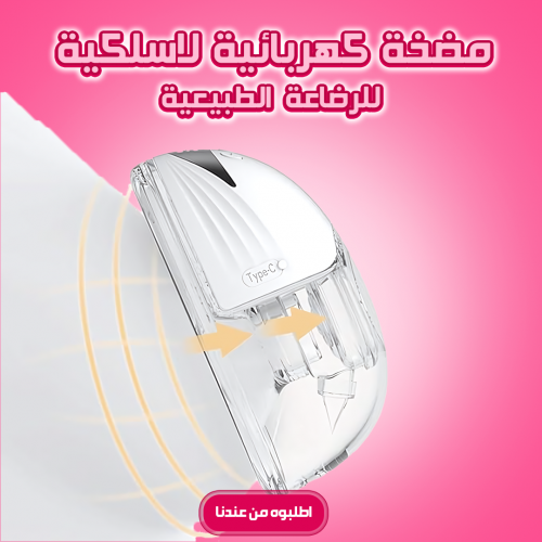 • مضخة كهربائية لاسلكية للرضاعة الطبيعية - قطعه واحده