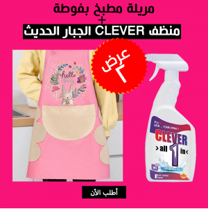 • عرض مريلة مطبخ بفوطة + منظف CLEVER الجبار الحديث