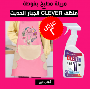 • عرض مريلة مطبخ بفوطة + منظف CLEVER الجبار الحديث